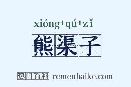 熊渠子是什么意思的图片